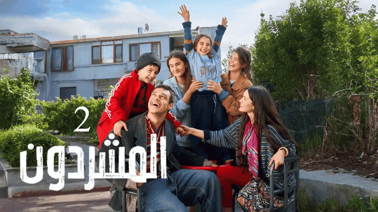 مسلسل المشردون 2 الحلقة 71 الحادية والسبعون مدبلجة