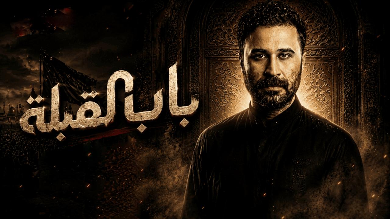 مسلسل باب القبلة