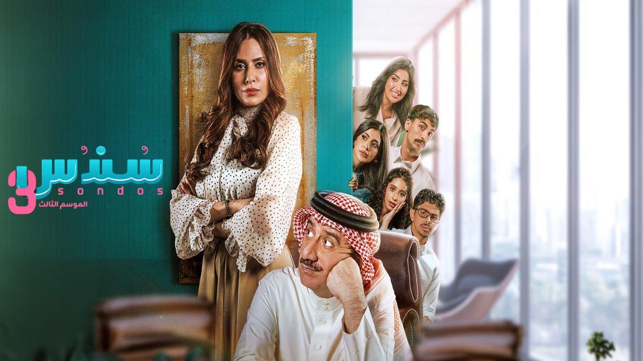 مسلسل سندس 3 الحلقة 5 الخامسة HD