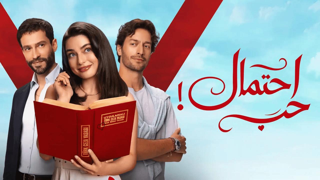 مسلسل احتمال حب الحلقة 13 الثالثة عشر مدبلجة HD