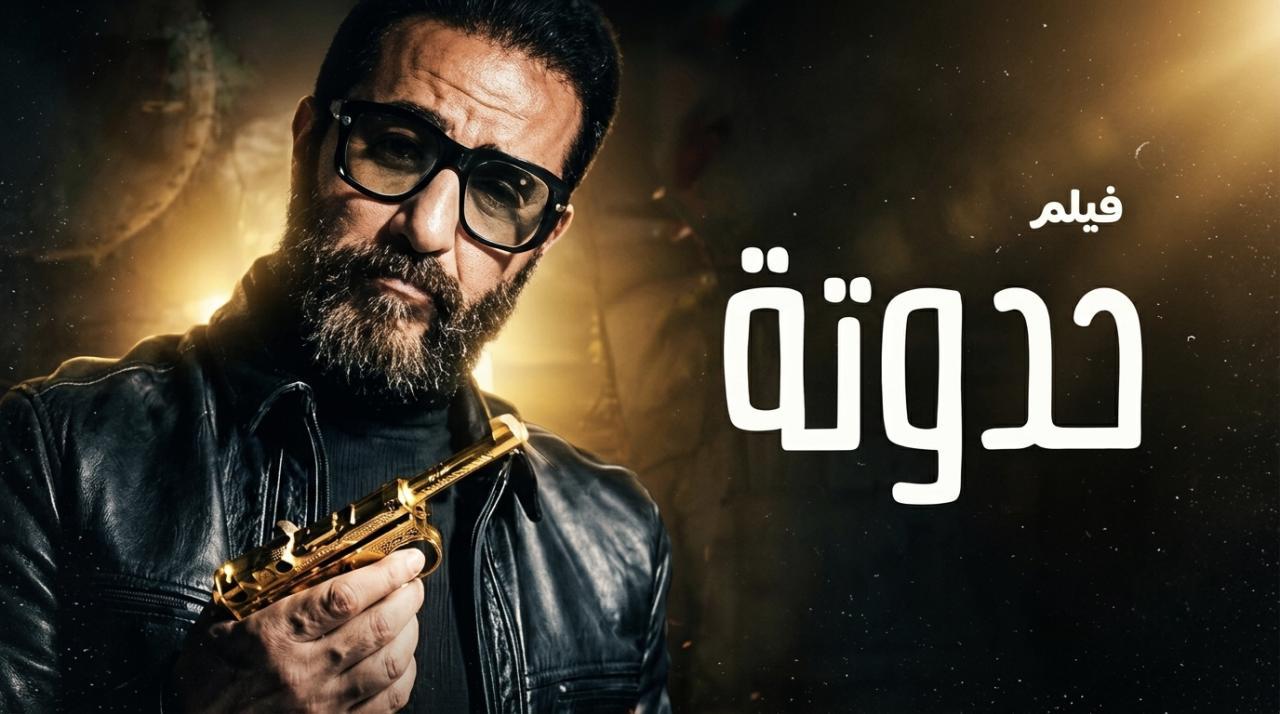 فيلم حدوتة 2026 كامل اون لاين HD