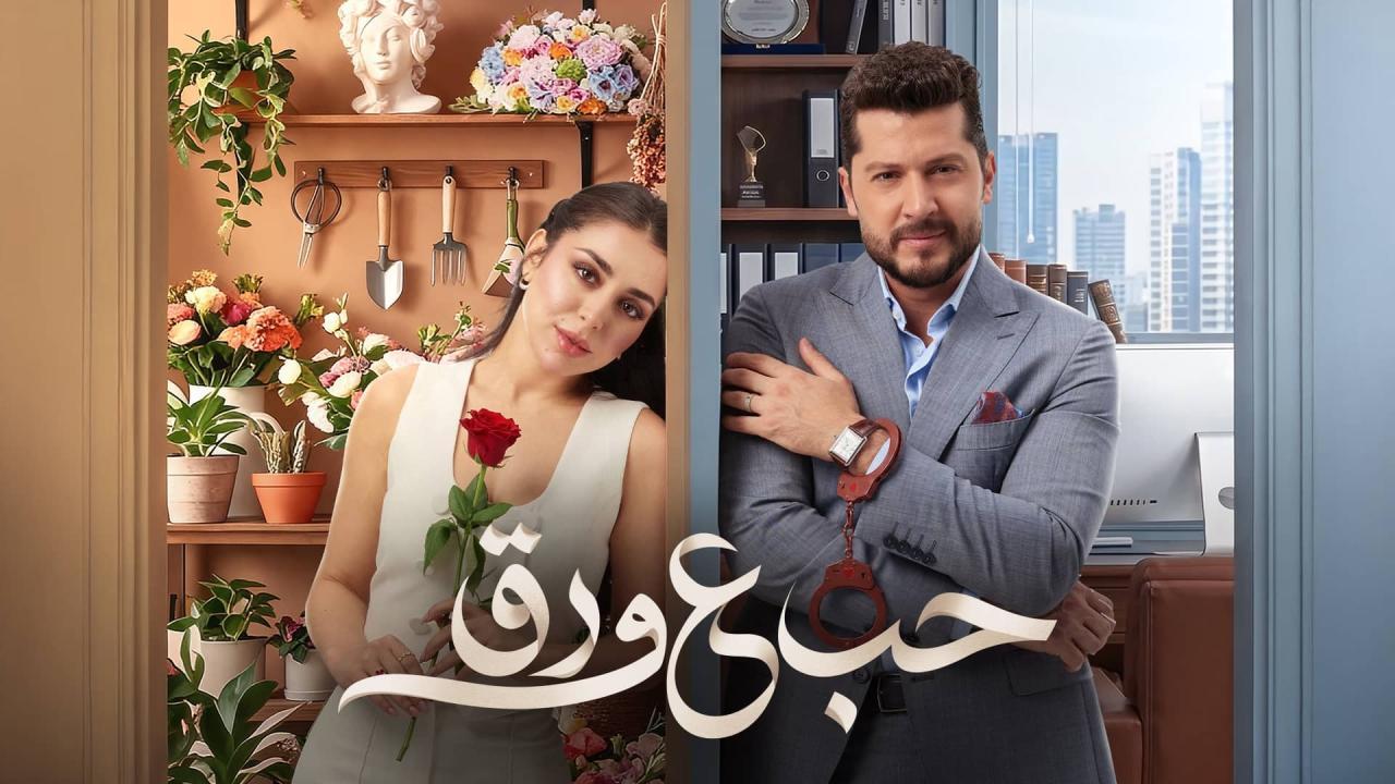 مسلسل حب ع ورق الحلقة 64 الرابعة والستون HD